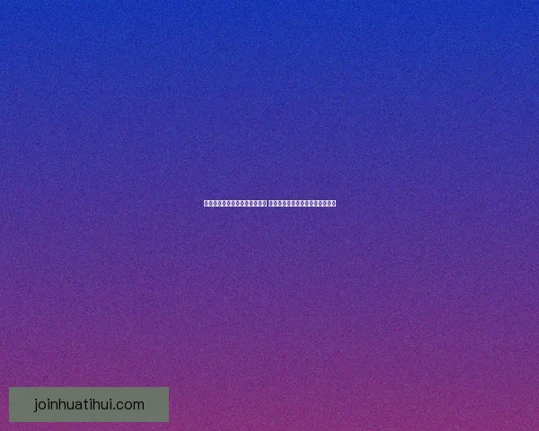 美加墨世界杯竞猜入口全面启动 参与即享精彩赛事预测与丰富奖励